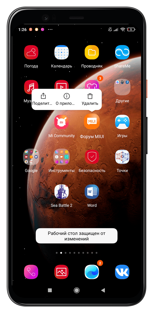 Рабочий стол защищен от изменений xiaomi. Рабочий стол защищен от изменений. Xiaomi рабочий стол. Рабочий стол защищен от изменений Redmi. На редми гоу рабочий стол защищён от изменений.