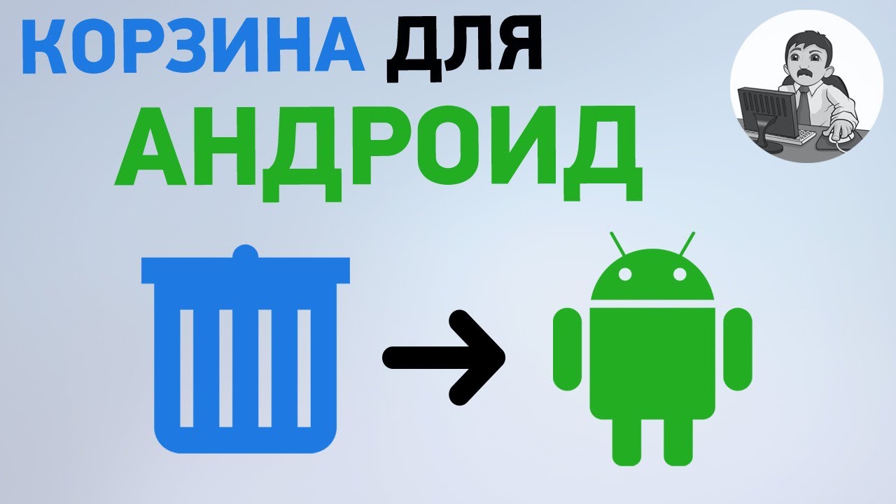 Корзина на андроиде. Корзина в Android. Корзина смартфон андроид.