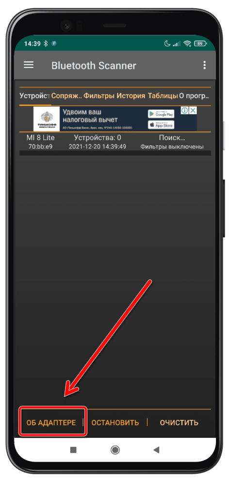 9. Bluetooth Scanner Android - Об адаптере