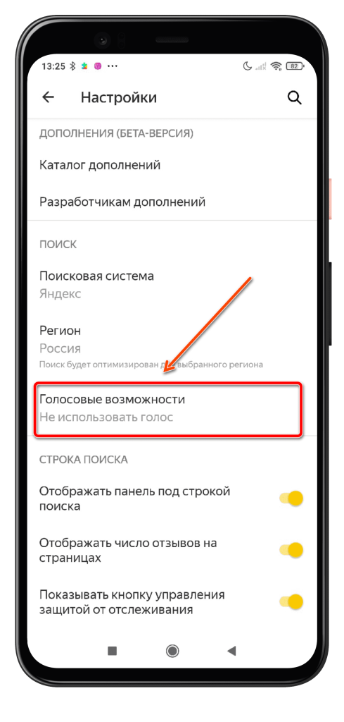 12. Вкладка Голосовые возможности на Андроиде Яндекса
